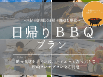【日帰りBBQ】～南紀白浜贅沢日帰りBBQを堪能～