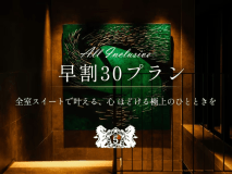【早割30/オールインクルーシブ】 全室スイートで叶える、心ほどける極上のひとときを。