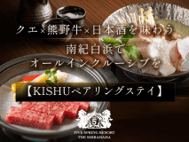 ＜ベストレート保証＞【KISHUペアリングステイ】 ～クエ&times;熊野牛&times;日本酒を味わう南紀白浜でオールインクルーシブを～