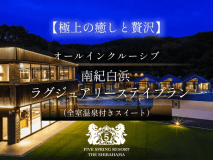 ＜ベストレート保証＞【極上の癒しと贅沢】オールインクルーシブ★南紀白浜ラグジュアリーステイプラン（全室温泉付きスイート）
