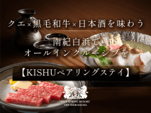＜ベストレート保証＞【KISHUペアリングステイ】 ～クエ&times;黒毛和牛&times;日本酒を味わう南紀白浜でオールインクルーシブを～