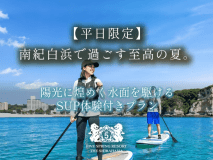 ＜ベストレート保証＞【平日限定】南紀白浜で過ごす至高の夏。陽光に煌めく水面を駆けるSUP体験付きプラン