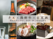 Best Rate Guarantee] [KISHU Pairing Stay] ~Enjoy all-inclusive accommodation in Nanki Shirahama, where you can savor monkfish, Kumano beef, and Japanese sake~