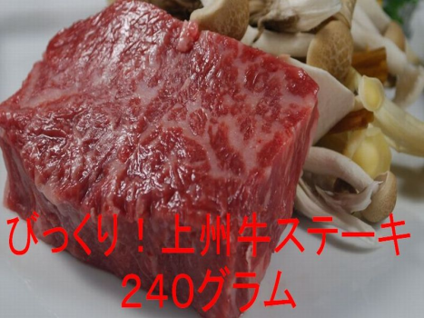 びっくり！上州牛ステーキ２４０グラムと創作会席プラン・・さらに！お鍋も上州牛♪