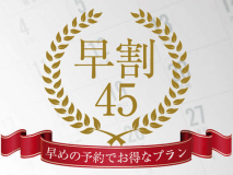【早割45】早めのご予約がお得♪