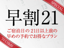 うれしい早期割引受付中♪