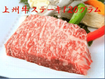 ■ドーン！と上州牛ステーキ１２０グラム■