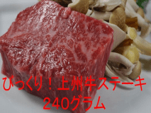 びっくり！上州牛ステーキ２４０グラムと創作会席プラン・・さらに！お鍋も上州牛♪