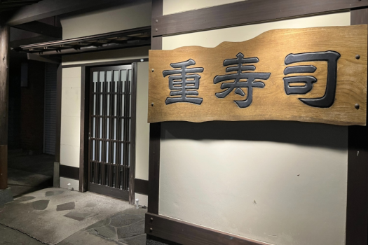 重寿司
