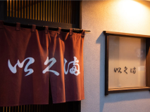 「料理　以久満」
山陰の旬な幸を使った本格的な和食が楽しめる「料理 以久満」。宿から徒歩10分の場所にございます。