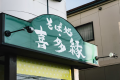そば処・喜多縁