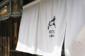 木佐家＿外観（暖簾）