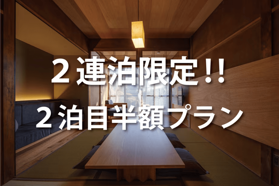 【7～8名様の宿泊】2連泊限定！2泊目半額の特別プラン★素泊まり一棟貸し