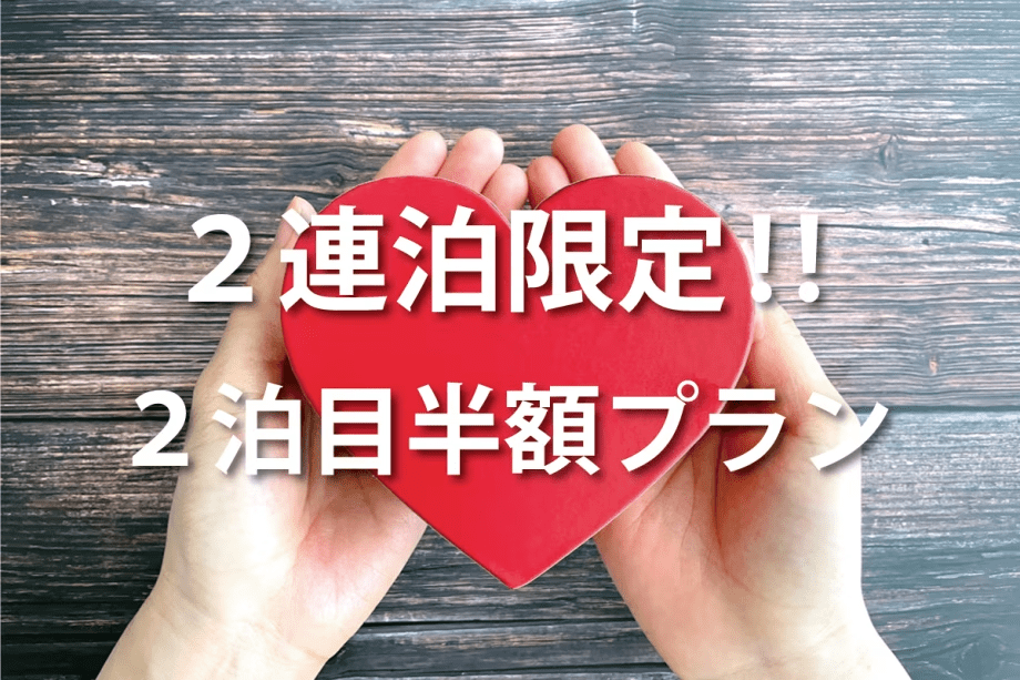 【平日限定カップルプラン】2連泊限定！2泊目半額の特別プラン★素泊まり一棟貸し
