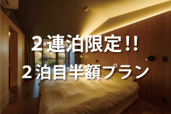 【5～6名様の宿泊】2連泊限定！2泊目半額の特別プラン★素泊まり一棟貸し