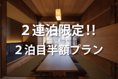 【7～8名様の宿泊】2連泊限定！2泊目半額の特別プラン★素泊まり一棟貸し