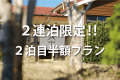 【2～4名様の宿泊】2連泊限定！2泊目半額の特別プラン★素泊まり一棟貸し