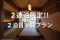 【7～8名様の宿泊】2連泊限定！2泊目半額の特別プラン★素泊まり一棟貸し