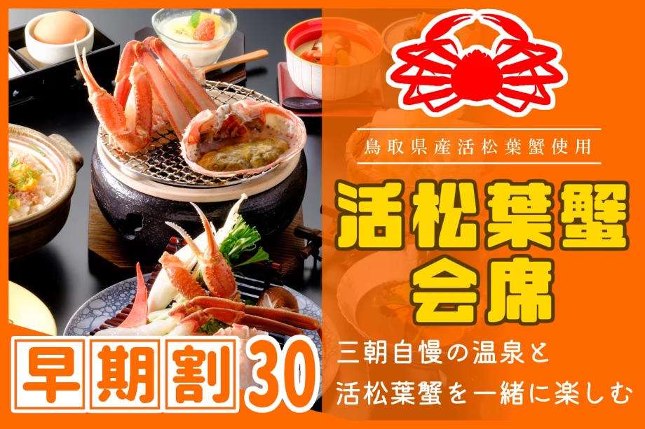 【◇早期割３０】お一人様￥１，１００引！［≪温泉と松葉蟹≫県産活松葉ガニ会席］タグ付き松葉蟹をお1人様1杯分使用♪☆☆☆