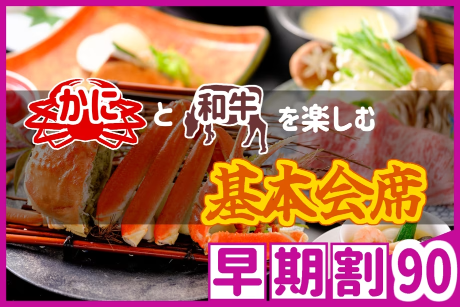 【◇早期割90】お一人様¥3,300引!<カニと和牛を楽しむ基本会席>鳥取和牛・本ズワイガニを同時に味わう欲張りプラン♪ 【◇早期割90】お一人様¥3,300引!<カニと和牛を楽しむ基本会席>鳥取和牛・本ズワイガニを同時に味わう欲張りプラン♪