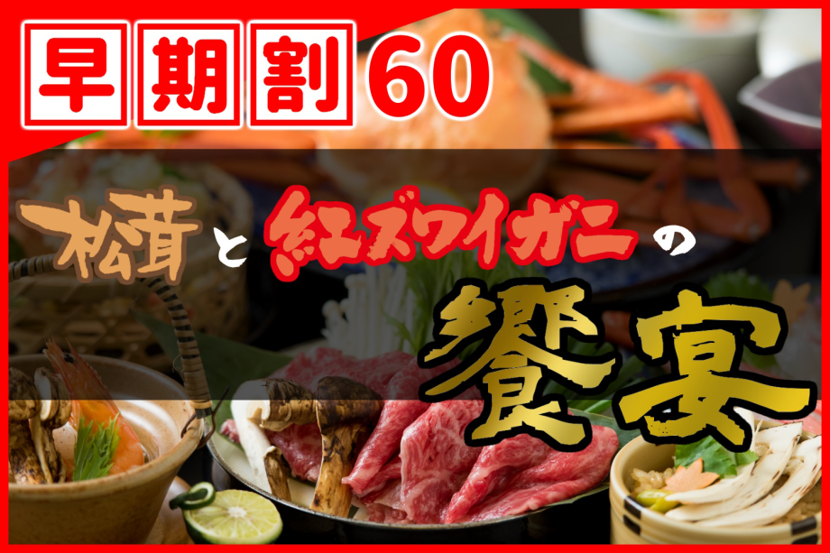 【◇早期割６０】お一人様￥２,２００引き！［松茸＆紅ずわいがに会席］秋の味覚三昧！！