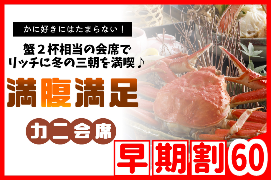 【◇早期割60】お一人様¥2,200引!<満腹満足かに会席>≪本ズワイガニ2杯相当!≫三朝で味わう冬の味覚♪ 【◇早期割60】お一人様¥2,200引!<満腹満足かに会席>≪本ズワイガニ2杯相当!≫三朝で味わう冬の味覚♪