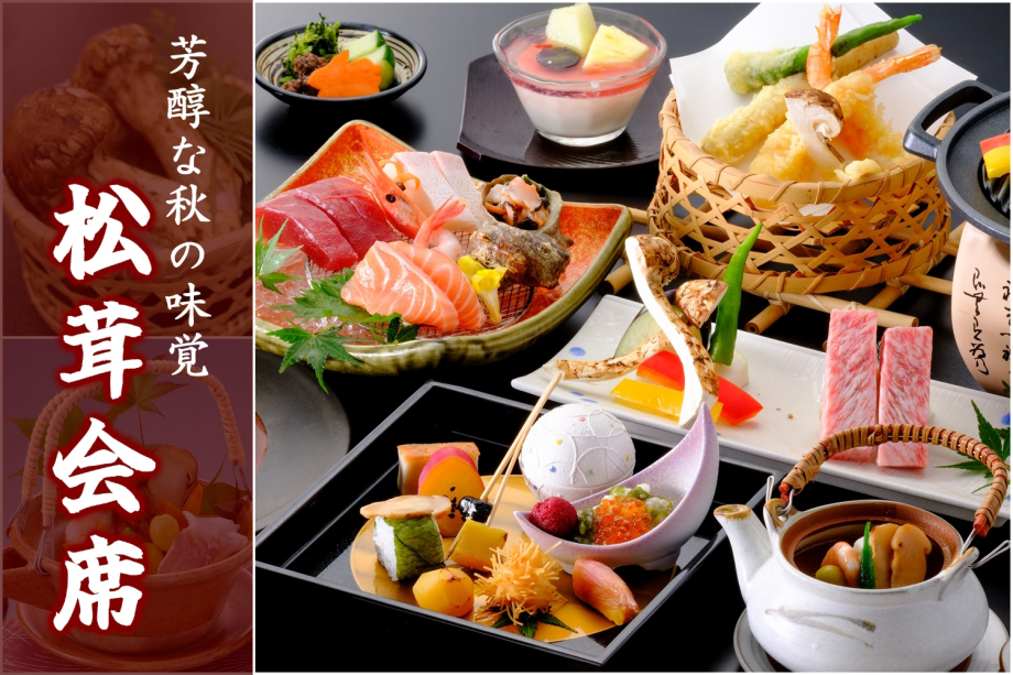 ◇日帰り昼食プラン◇　≪ 松茸会席 ≫　芳醇な秋の味覚を堪能♪