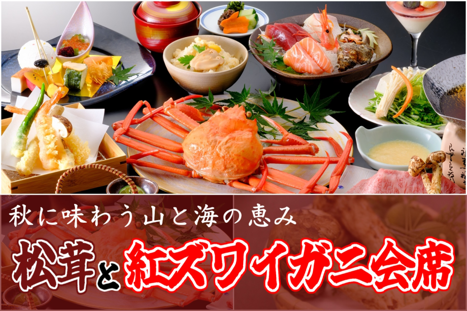◇日帰り昼食プラン◇ ≪ 松茸&紅ズワイガニ会席 ≫ 秋に味わう山と海の恵み♪ ◇日帰り昼食プラン◇ ≪ 松茸&紅ズワイガニ会席 ≫ 秋に味わう山と海の恵み♪
