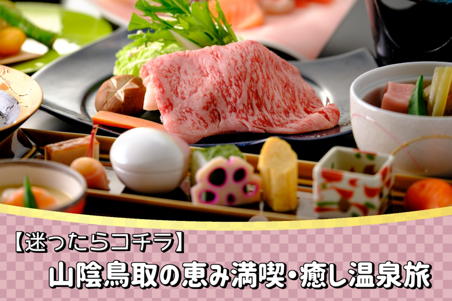 <迷ったらコチラ>鳥取和牛とろたますき焼き&山陰獲れサザエ!山陰鳥取の恵み満喫・癒しの三朝温泉旅☆☆☆ <迷ったらコチラ>鳥取和牛とろたますき焼き&山陰獲れサザエ!山陰鳥取の恵み満喫・癒しの三朝温泉旅☆☆☆