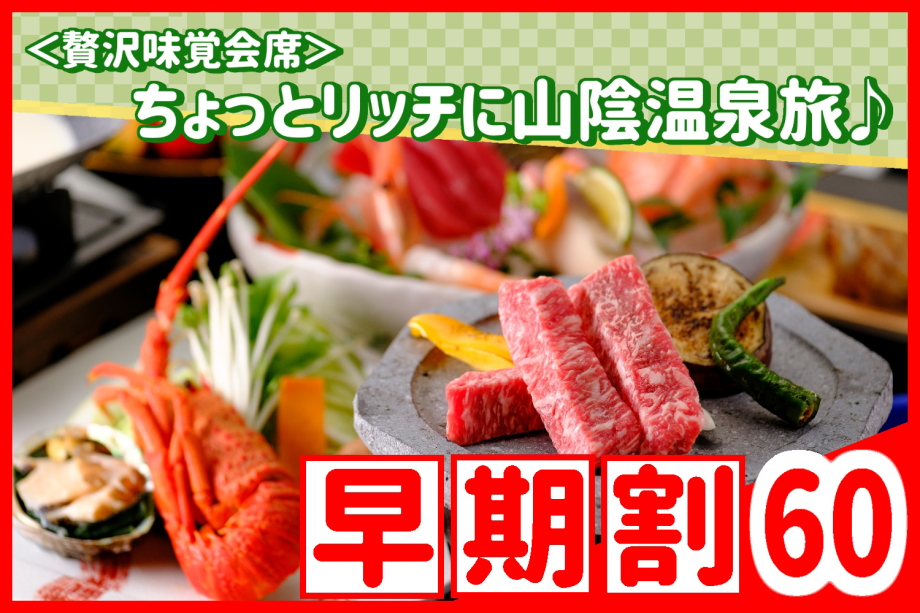 【早期割60】お一人様2,200円割引<贅沢味覚会席>山陰サザエ、鮑、イセエビ、鳥取和牛!美食と美湯で過ごす上質なひととき、ちょっとリッチに山陰温泉旅♪☆☆☆ 【早期割60】お一人様2,200円割引<贅沢味覚会席>山陰サザエ、鮑、イセエビ、鳥取和牛!美食と美湯で過ごす上質なひととき、ちょっとリッチに山陰温泉旅♪☆☆☆