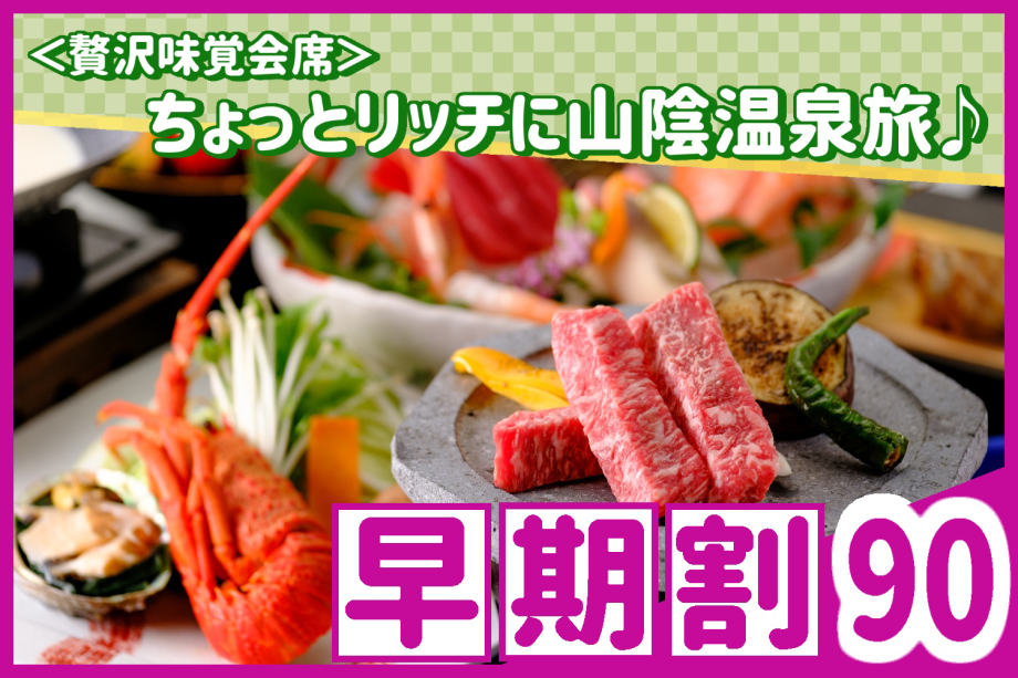 【早期割90】お一人様3,300円割引<贅沢味覚会席>山陰サザエ、鮑、イセエビ、鳥取和牛!美食と美湯で過ごす上質なひととき、ちょっとリッチに山陰温泉旅♪☆☆☆ 【早期割90】お一人様3,300円割引<贅沢味覚会席>山陰サザエ、鮑、イセエビ、鳥取和牛!美食と美湯で過ごす上質なひととき、ちょっとリッチに山陰温泉旅♪☆☆☆