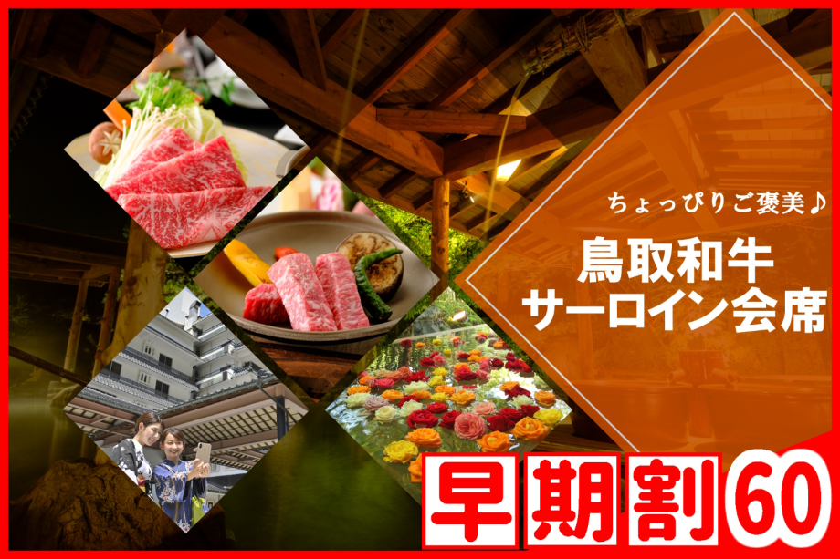 【◇早期割60】お一人様¥2,200引!<鳥取和牛サーロイン会席>ご当地和牛の美味しさを体感★ 【◇早期割60】お一人様¥2,200引!<鳥取和牛サーロイン会席>ご当地和牛の美味しさを体感★