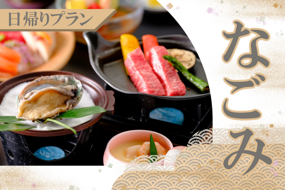 ◇日帰り昼食プラン◇　≪ なごみ ≫　四季の彩りを感じる鳥取和牛と活鮑会席
