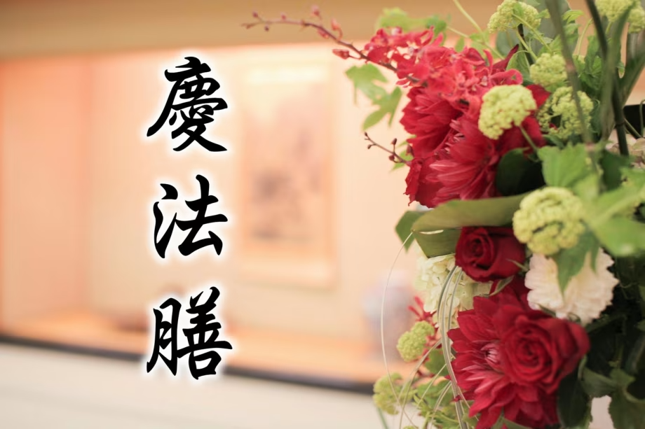 慶祝・法事/法要