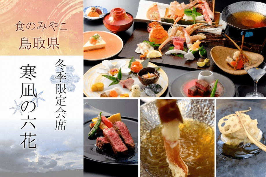 寒凪の六花・冬季限定会席