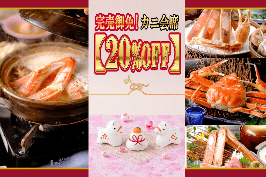 【満腹満足カニ会席が２０％ＯＦＦ】完売御免の特別セール！冬の味覚王「かに」と名湯「三朝温泉」を愉しむ