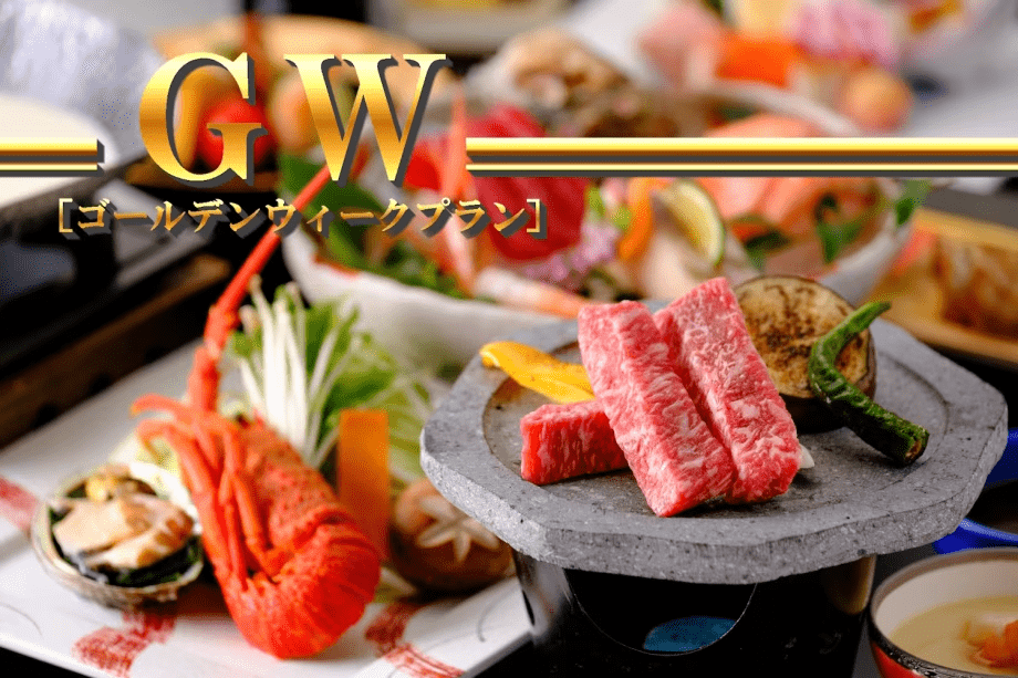 【GW限定◆贅沢味覚会席】山陰サザエ・鮑・イセエビ・鳥取和牛！美食と美湯で過ごす特別な休日