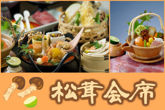 【期間限定★松茸会席】秋だけの贅沢！松茸６品＆鳥取和牛を陶板焼きで味わう♪