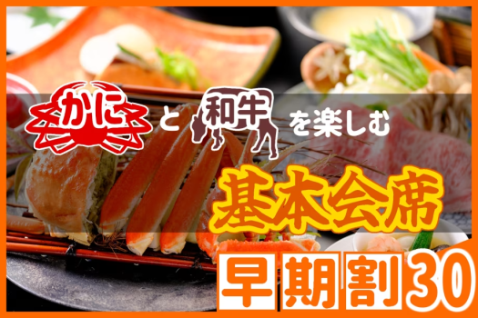 【◇早期割３０】お一人様￥1,100引！＜カニと和牛を楽しむ基本会席＞鳥取和牛・本ズワイガニを同時に味わう欲張りプラン♪