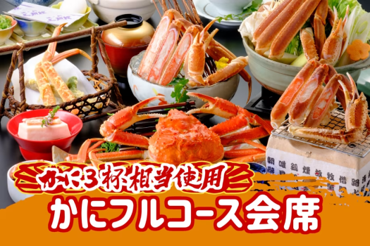 【年末年始】《当館一番人気》冬はこれで決まり♪本ズワイガニ3杯相当使用のかにフルコース会席♪