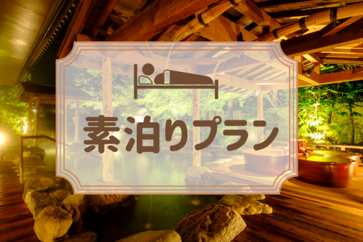 【温泉むすめ×三朝館コラボプラン】素泊まり（食事なし）【コラボプラン限定★三朝歌蓮ちゃんクリアファイル付き！】