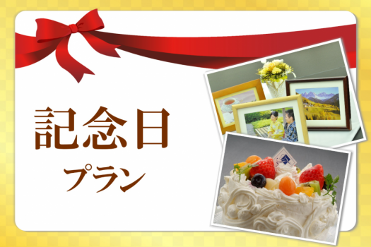 【記念日プラン】大切な記念日はケーキでお祝い♪サプライズにも是非ご利用ください☆
