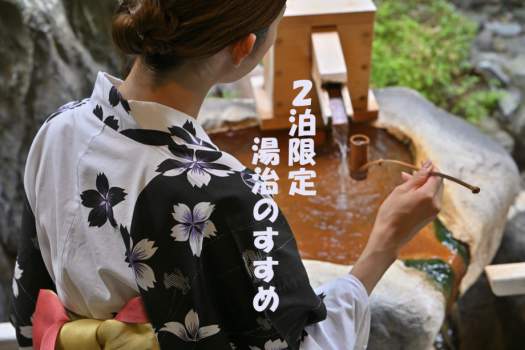 【2連泊限定】Misasa Stay現代湯治Toji☆彡　六根清浄と六感治癒♪心とからだを癒す三朝の湯