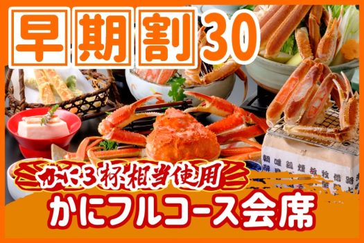 【◇早期割３０】お一人様￥１，１００引！［当館一番人気］本ズワイガニ3杯相当使用のかにフルコース会席♪