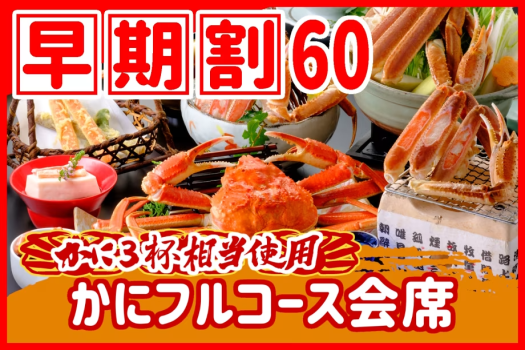 【◇早期割６０】お一人様￥２，２００引！［当館一番人気］本ズワイガニ3杯相当使用のかにフルコース会席♪