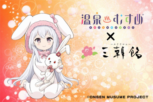 温泉むすめ×三朝館　コラボプラン！