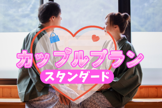 【カップルプラン★スタンダード】◆貸切露天風呂半額・女性に色浴衣◆かじか絵馬で縁結び♪美味しい湯旅♪