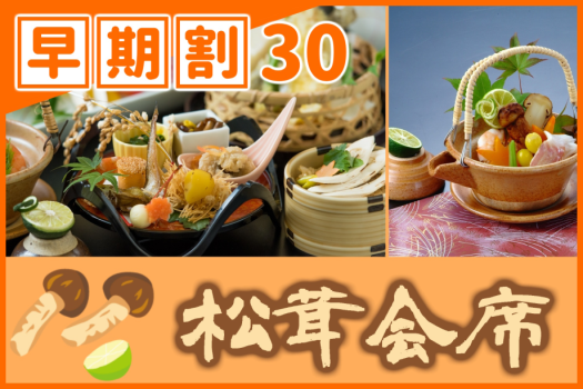 【◇早期割３０】お一人様￥１,１００引き！［期間限定★松茸会席］秋だけの贅沢！