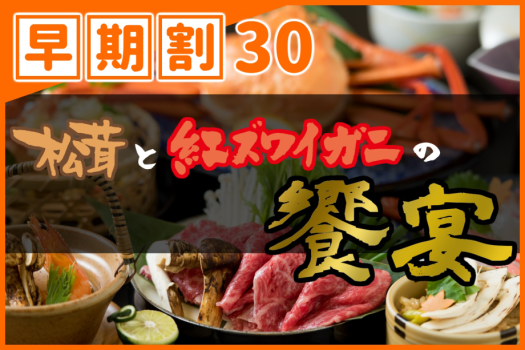 【◇早期割３０】お一人様￥１,１００引き！［松茸＆紅ずわいがに会席］秋の味覚三昧！！