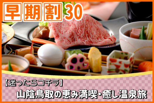 【早期割30】お一人様1,100円割引＜迷ったらコチラ＞鳥取和牛とろたますき焼き＆山陰獲れサザエ！山陰鳥取の恵み満喫・癒しの三朝温泉旅☆☆☆